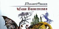 Путь Кассандры, или Приключения с макаронами (Юлия Вознесенская) Скачать фб2 ю вознесенская кассандра